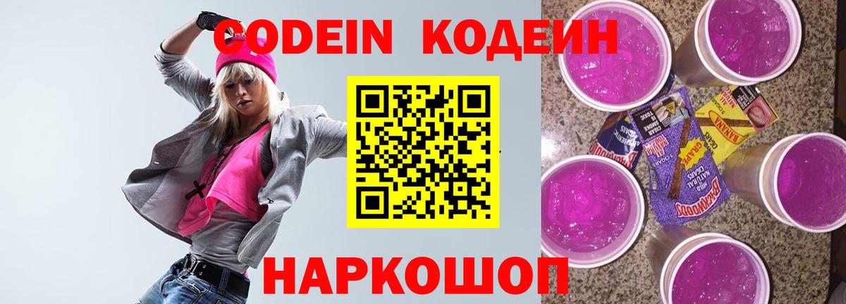 Кодеин Purple Drank  Вход с VPN  Трёхгорный  Codein Purple Drank 